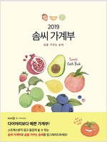 2019 솜씨 가계부