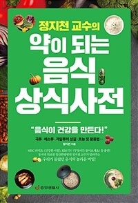 (정지천 교수의) 약이 되는 음식 상식사전 :음식이 건강을 만든다! 