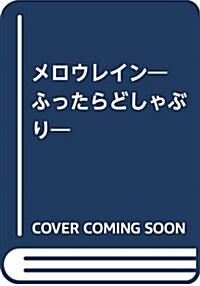 メロウレイン~ふったらどしゃぶり~ (單行本(ソフトカバ-))