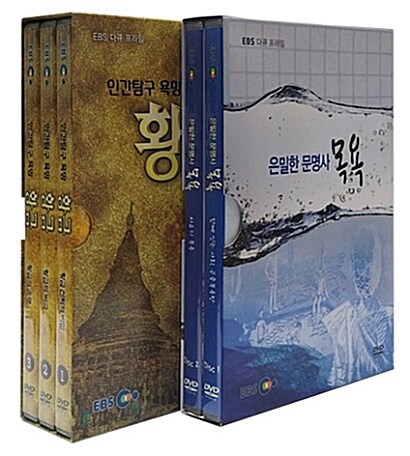 앙코르 은밀한 문명사 목욕/인간탐구 욕망 황금 2종 시리즈 (5disc)