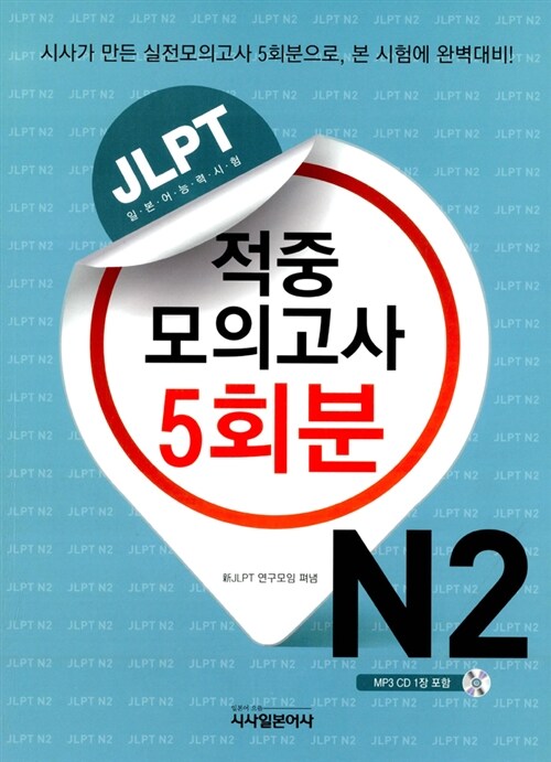 [중고] JLPT 적중 모의고사 5회분 N2 (책 + CD 1장)