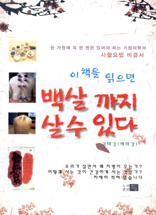 이 책을 읽으면 백살까지 살 수 있다