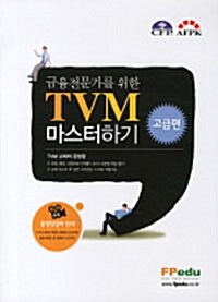 금융전문가를 위한 TVM 마스터하기 : 고급편