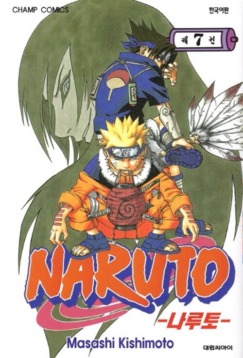 [중고] 나루토 Naruto 7
