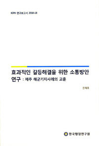 효과적인 갈등해결을 위한 소통방안 연구 : 제주 해군기지사례의 교훈