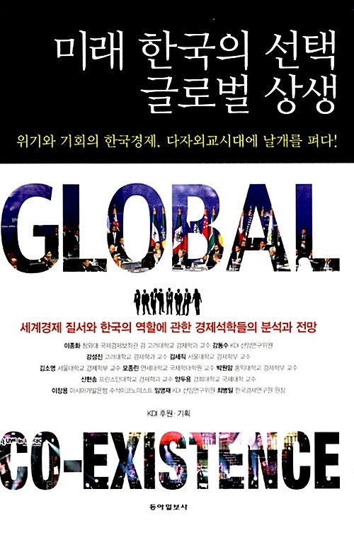 [중고] 미래 한국의 선택 글로벌 상생