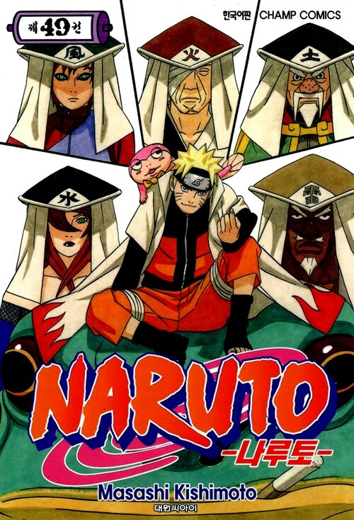 [중고] 나루토 Naruto 49