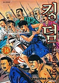 [중고] 킹덤 Kingdom 14