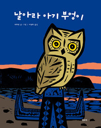 날아라 아기 부엉이 =(The) owl of the Orchid Island 