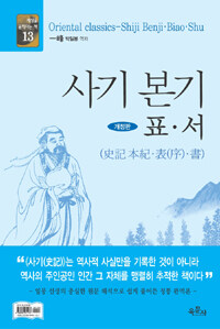 사기 본기 :표·서 =Shiji Benji·Biao·Shu 