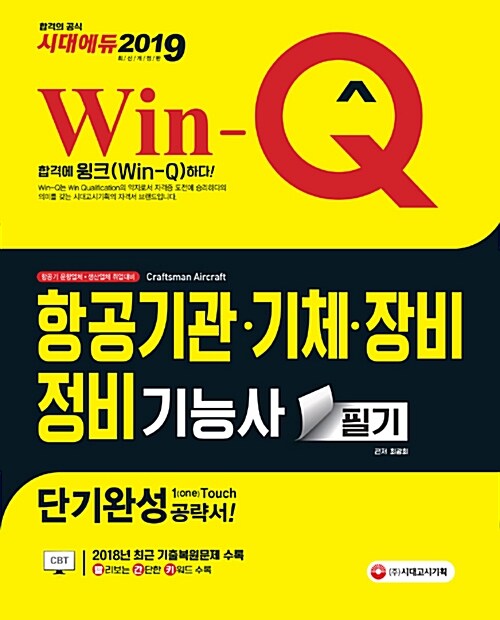 2019 Win-Q(윙크) 항공기관ㆍ기체ㆍ장비 정비기능사 필기 단기완성