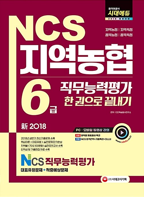 [중고] 2018 NCS 지역농협 6급 한권으로 끝내기