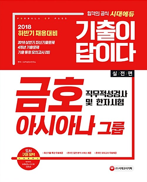 2018 기출이 답이다 금호아시아나그룹 직무적성검사 및 한자시험