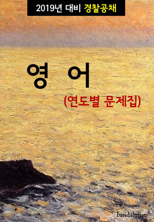 2019년 대비 경찰공채 영어 (연도별 문제집)