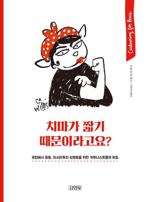 치마가 짧기 때문이라고요?