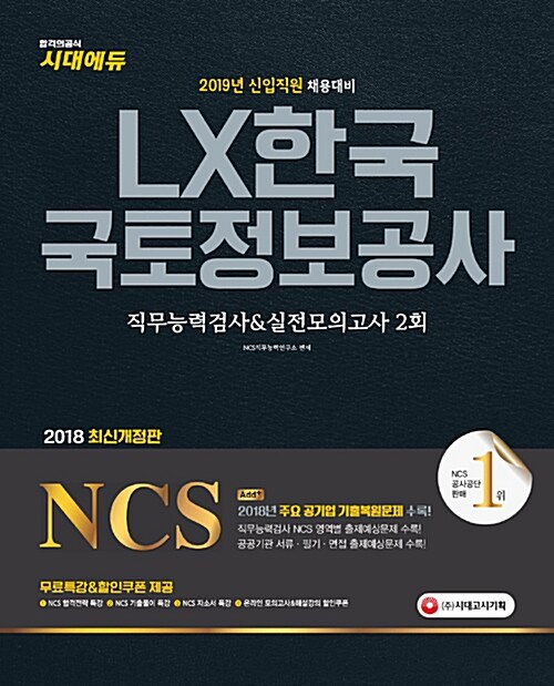 2019 NCS LX한국국토정보공사 직무능력검사 & 실전모의고사 2회
