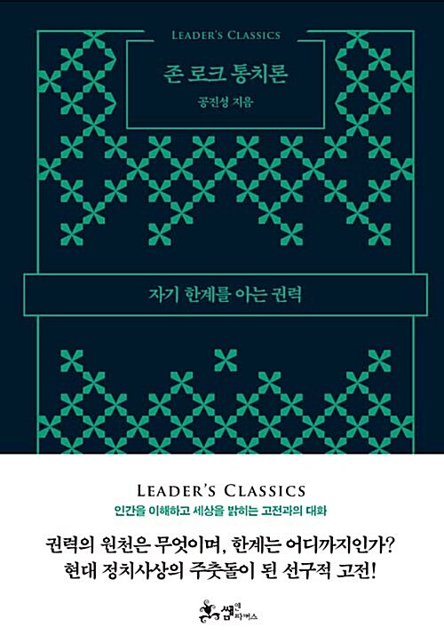 [중고] 존 로크 통치론