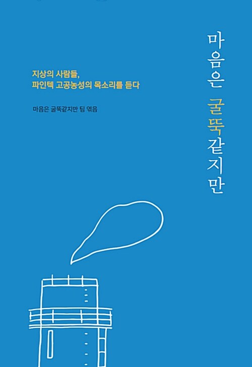 마음은 굴뚝같지만