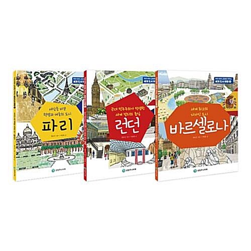 우리 아이 교양을 키우는 세계 도시 여행 1~3권 세트/아동도서 증정