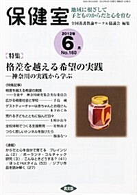 保健室 2012年 06月號 [雜誌] (隔月刊, 雜誌)