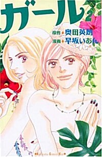 ガ-ル(2)完 (講談社コミックスキス) (コミック)