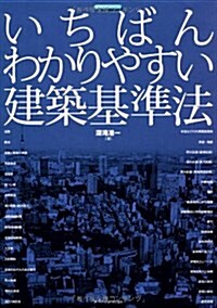 いちばんわかりやすい建築基準法 (エクスナレッジムック) (ムック)