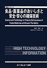 食品·醫藥品のおいしさと安全·安心の確保技術 (食品シリ-ズ) (大型本)