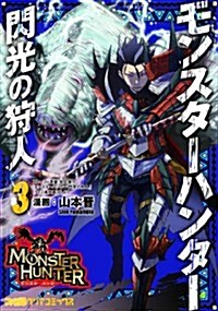 モンスタ-ハンタ- 閃光の狩人(3) (ファミ通クリアコミックス) (コミック)