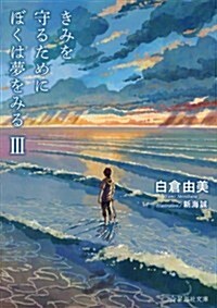 きみを守るためにぼくは夢をみる(3) (星海社文庫) (文庫)