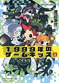 1999年のゲ-ム·キッズ(上) (星海社文庫) (文庫)