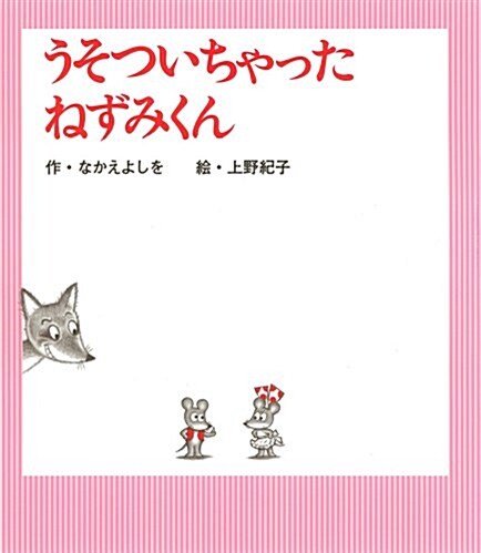 うそついちゃった ねずみくん (ねずみくんの繪本) (單行本)