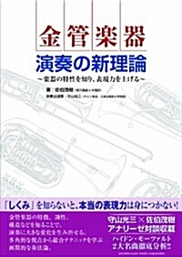 金管樂器 演奏の新理論~奏法の特性を知り、表現力を上げる~ (單行本(ソフトカバ-))