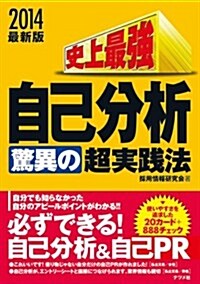 2014最新版 史上最强自己分析驚異の超實踐法 (單行本)