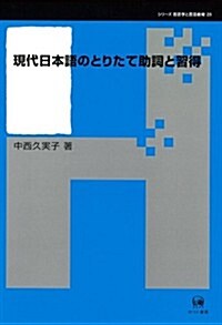 現代日本語のとりたて助詞と習得 (シリ-ズ言語學と言語敎育 第 28卷) (單行本)