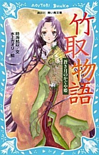 竹取物語　蒼き月のかぐや姬 (講談社靑い鳥文庫) (新書)