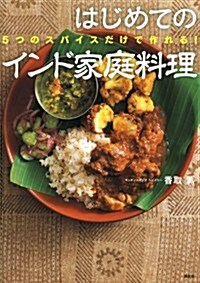 5つのスパイスだけで作れる!　はじめてのインド家庭料理 (講談社のお料理BOOK) (單行本(ソフトカバ-))