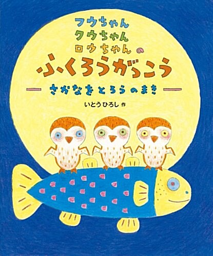 フウちゃんクウちゃんロウちゃんのふくろうがっこう さかなをと (大型本)