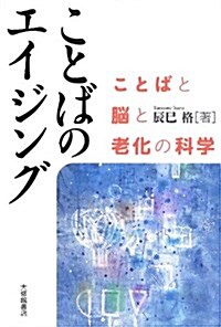 ことばのエイジング―ことばと腦と老化の科學 (單行本)