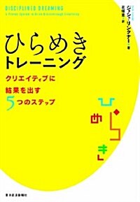 ひらめきトレ-ニング (單行本)