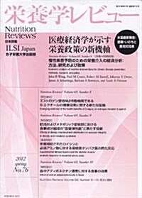 榮養學レビュ- 第20卷第3號(2012/SPRING) (單行本)