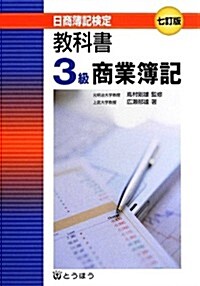 日商簿記檢定敎科書 3級商業簿記 (七訂, 單行本)