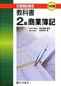 日商簿記檢定敎科書 2級商業簿記 (十訂, 單行本)