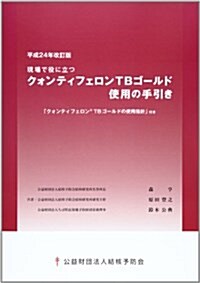 現場で役に立つクォンティフェロンTBゴ-ルド使用の手引き 平―「クォンティフェロンTBゴ-ルド使用指針」付き (2012) (大型本)