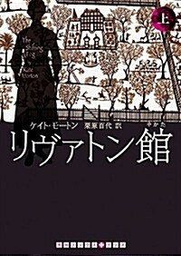 リヴァトン館 上卷 (RHブックス+プラス モ 2-1) (文庫)