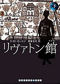 リヴァトン館 下卷 (RHブックス+プラス モ 2-2) (文庫)