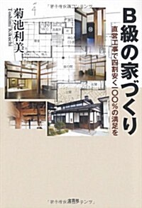 B級の家づくり　直營工事で四割安く一??%の滿足を (文庫)