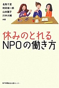 休みのとれるNPOの?き方 (單行本)