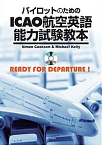 パイロットのためのICAO航空英語能力試驗敎本 (大型本)