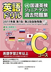 英語ドリル國連英檢ジュニア·テスト過去問題集 Cコ-ス 20―第1回·第2回試驗問題 (2011) (單行本)