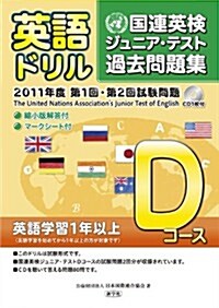 英語ドリル國連英檢ジュニア·テスト過去問題集 Dコ-ス 20―第1回·第2回試驗問題 (2011) (單行本)